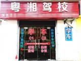 粤湘驾校坂田分校